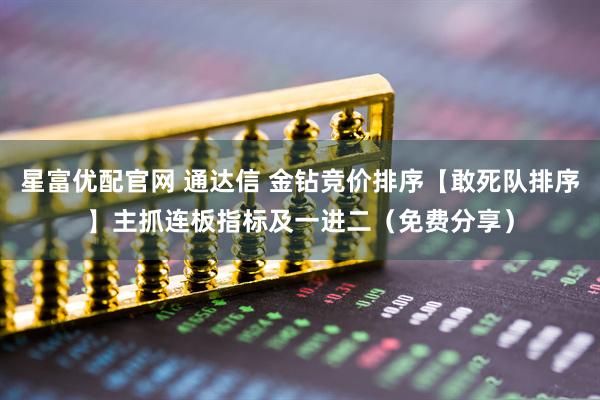 星富优配官网 通达信 金钻竞价排序【敢死队排序】主抓连板指标及一进二(免费分享)
