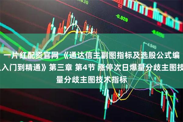 一片红配资官网 《通达信主副图指标及选股公式编程——从入门到精通》第三章 第4节 涨停次日爆量分歧主图技术指标